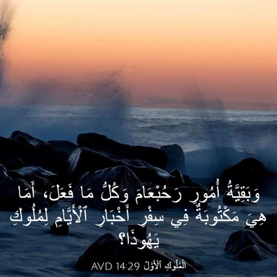 Picture 03 - اَلْمُلُوكِ ٱلْأَوَّلُ 14:29 AVD - وَبَقِيَّةُ أُمُورِ - Bible Verse Picture