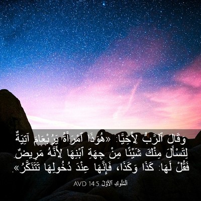 Picture 03 - اَلْمُلُوكِ ٱلْأَوَّلُ 14:5 AVD - وَقَالَ ٱلرَّبُّ - Bible Verse Picture