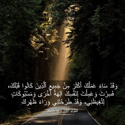 Picture 03 - اَلْمُلُوكِ ٱلْأَوَّلُ 14:9 AVD - وَقَدْ سَاءَ عَمَلُكَ - Bible Verse Picture