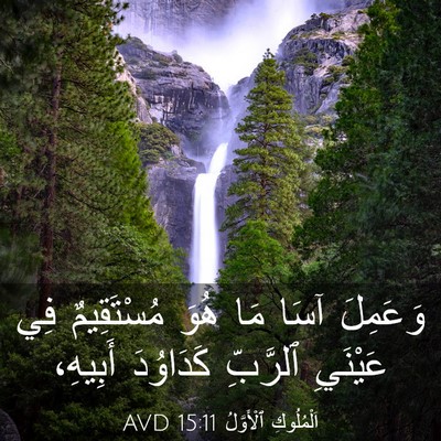 Picture 03 - اَلْمُلُوكِ ٱلْأَوَّلُ 15:11 AVD - وَعَمِلَ آسَا مَا هُوَ - Bible Verse Picture