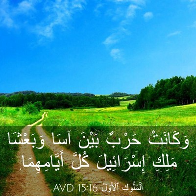 Picture 03 - اَلْمُلُوكِ ٱلْأَوَّلُ 15:16 AVD - وَكَانَتْ حَرْبٌ بَيْنَ - Bible Verse Picture
