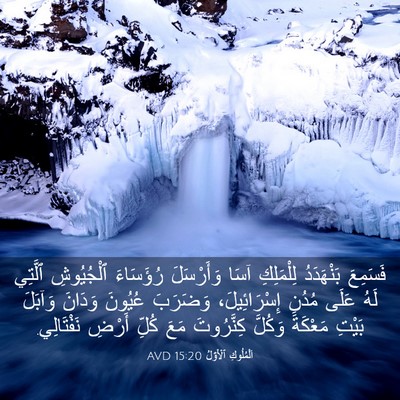 Picture 03 - اَلْمُلُوكِ ٱلْأَوَّلُ 15:20 AVD - فَسَمِعَ بَنْهَدَدُ - Bible Verse Picture