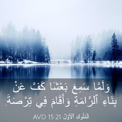 Picture 03 - اَلْمُلُوكِ ٱلْأَوَّلُ 15:21 AVD - وَلَمَّا سَمِعَ بَعْشَا - Bible Verse Picture