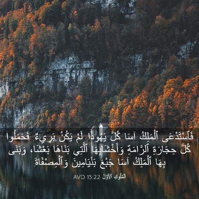 Picture 03 - اَلْمُلُوكِ ٱلْأَوَّلُ 15:22 AVD - فَٱسْتَدْعَى ٱلْمَلِكُ - Bible Verse Picture