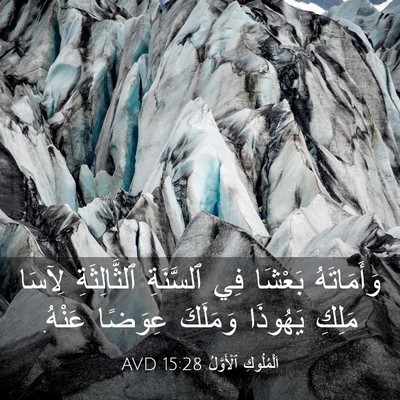 Picture 03 - اَلْمُلُوكِ ٱلْأَوَّلُ 15:28 AVD - وَأَمَاتَهُ بَعْشَا فِي - Bible Verse Picture