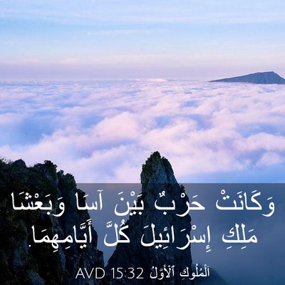 Picture 03 - اَلْمُلُوكِ ٱلْأَوَّلُ 15:32 AVD - وَكَانَتْ حَرْبٌ بَيْنَ - Bible Verse Picture