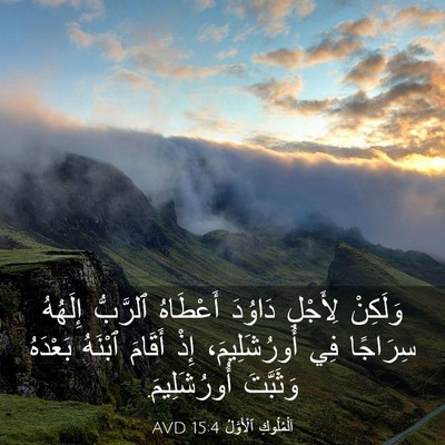 Picture 03 - اَلْمُلُوكِ ٱلْأَوَّلُ 15:4 AVD - وَلَكِنْ لِأَجْلِ دَاوُدَ - Bible Verse Picture