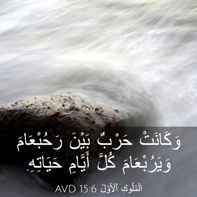 Picture 03 - اَلْمُلُوكِ ٱلْأَوَّلُ 15:6 AVD - وَكَانَتْ حَرْبٌ بَيْنَ - Bible Verse Picture