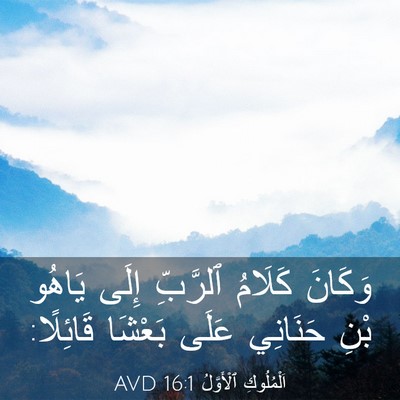 Picture 03 - اَلْمُلُوكِ ٱلْأَوَّلُ 16:1 AVD - وَكَانَ كَلَامُ ٱلرَّبِّ - Bible Verse Picture