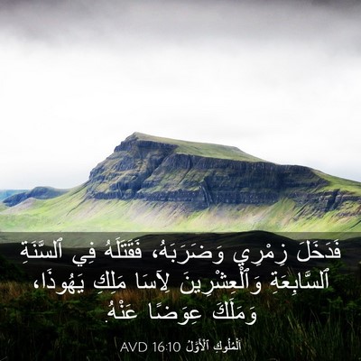 Picture 03 - اَلْمُلُوكِ ٱلْأَوَّلُ 16:10 AVD - فَدَخَلَ زِمْرِي - Bible Verse Picture