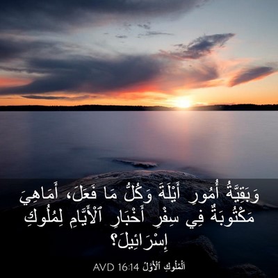 Picture 03 - اَلْمُلُوكِ ٱلْأَوَّلُ 16:14 AVD - وَبَقِيَّةُ أُمُورِ - Bible Verse Picture