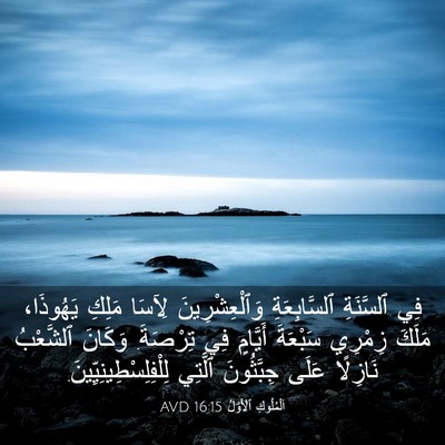 Picture 03 - اَلْمُلُوكِ ٱلْأَوَّلُ 16:15 AVD - فِي ٱلسَّنَةِ - Bible Verse Picture