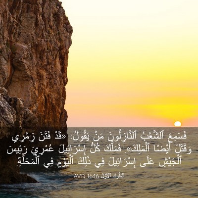 Picture 03 - اَلْمُلُوكِ ٱلْأَوَّلُ 16:16 AVD - فَسَمِعَ ٱلشَّعْبُ - Bible Verse Picture
