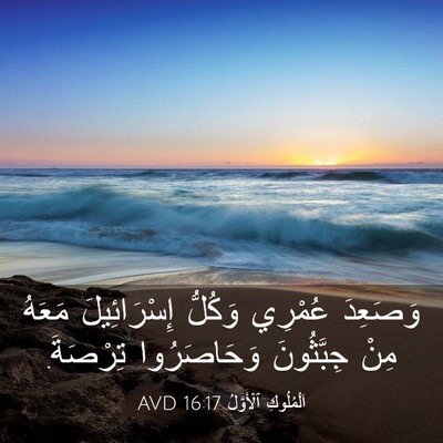 Picture 03 - اَلْمُلُوكِ ٱلْأَوَّلُ 16:17 AVD - وَصَعِدَ عُمْرِي وَكُلُّ - Bible Verse Picture