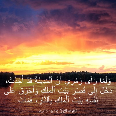 Picture 03 - اَلْمُلُوكِ ٱلْأَوَّلُ 16:18 AVD - وَلَمَّا رَأَى زِمْرِي - Bible Verse Picture