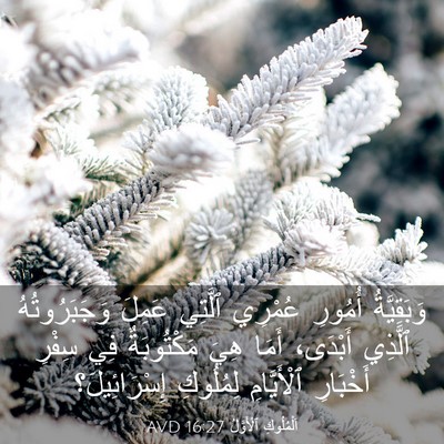 Picture 03 - اَلْمُلُوكِ ٱلْأَوَّلُ 16:27 AVD - وَبَقِيَّةُ أُمُورِ - Bible Verse Picture