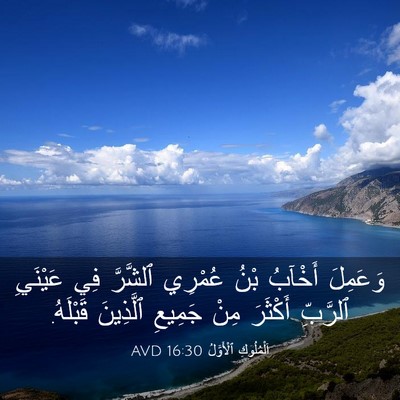 Picture 03 - اَلْمُلُوكِ ٱلْأَوَّلُ 16:30 AVD - وَعَمِلَ أَخْآبُ بْنُ - Bible Verse Picture