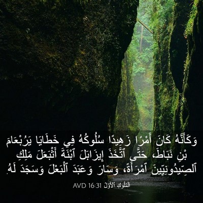 Picture 03 - اَلْمُلُوكِ ٱلْأَوَّلُ 16:31 AVD - وَكَأَنَّهُ كَانَ أَمْرًا - Bible Verse Picture
