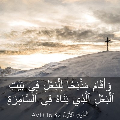 Picture 03 - اَلْمُلُوكِ ٱلْأَوَّلُ 16:32 AVD - وَأَقَامَ مَذْبَحًا - Bible Verse Picture