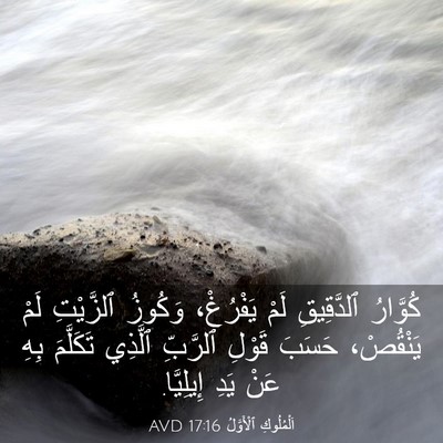 Picture 03 - اَلْمُلُوكِ ٱلْأَوَّلُ 17:16 AVD - كُوَّارُ ٱلدَّقِيقِ لَمْ - Bible Verse Picture