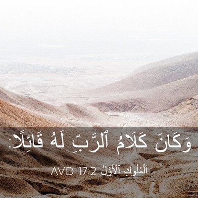 Picture 03 - اَلْمُلُوكِ ٱلْأَوَّلُ 17:2 AVD - وَكَانَ كَلَامُ ٱلرَّبِّ - Bible Verse Picture