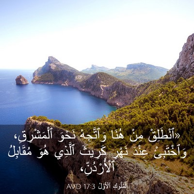 Picture 03 - اَلْمُلُوكِ ٱلْأَوَّلُ 17:3 AVD - «ٱنْطَلِقْ مِنْ هُنَا - Bible Verse Picture