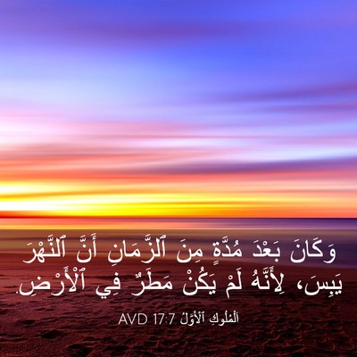 Picture 03 - اَلْمُلُوكِ ٱلْأَوَّلُ 17:7 AVD - وَكَانَ بَعْدَ مُدَّةٍ - Bible Verse Picture