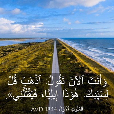 Picture 03 - اَلْمُلُوكِ ٱلْأَوَّلُ 18:14 AVD - وَأَنْتَ ٱلْآنَ تَقُولُ: - Bible Verse Picture
