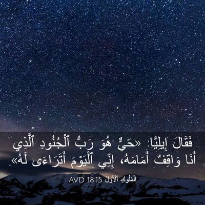 Picture 03 - اَلْمُلُوكِ ٱلْأَوَّلُ 18:15 AVD - فَقَالَ إِيلِيَّا: «حَيٌّ - Bible Verse Picture