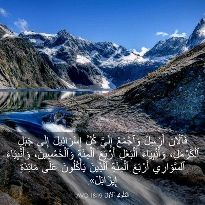 Picture 03 - اَلْمُلُوكِ ٱلْأَوَّلُ 18:19 AVD - فَٱلْآنَ أَرْسِلْ - Bible Verse Picture