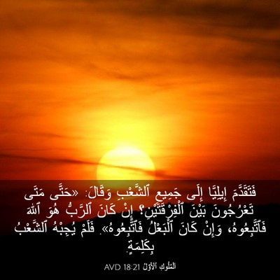 Picture 03 - اَلْمُلُوكِ ٱلْأَوَّلُ 18:21 AVD - فَتَقَدَّمَ إِيلِيَّا - Bible Verse Picture