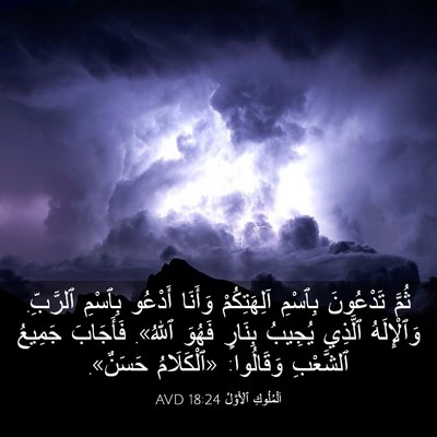 Picture 03 - اَلْمُلُوكِ ٱلْأَوَّلُ 18:24 AVD - ثُمَّ تَدْعُونَ بِٱسْمِ - Bible Verse Picture