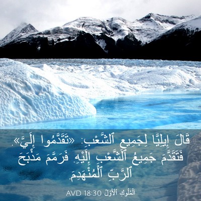Picture 03 - اَلْمُلُوكِ ٱلْأَوَّلُ 18:30 AVD - قَالَ إِيلِيَّا لِجَمِيعِ - Bible Verse Picture