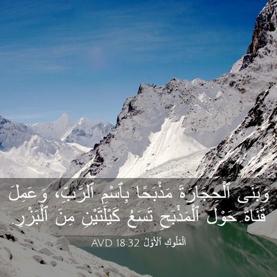 Picture 03 - اَلْمُلُوكِ ٱلْأَوَّلُ 18:32 AVD - وَبَنَى ٱلْحِجَارَةَ - Bible Verse Picture