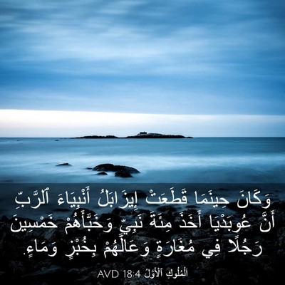 Picture 03 - اَلْمُلُوكِ ٱلْأَوَّلُ 18:4 AVD - وَكَانَ حِينَمَا قَطَعَتْ - Bible Verse Picture