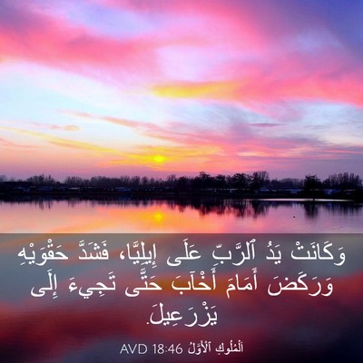 Picture 03 - اَلْمُلُوكِ ٱلْأَوَّلُ 18:46 AVD - وَكَانَتْ يَدُ ٱلرَّبِّ - Bible Verse Picture