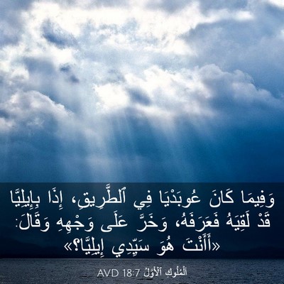 Picture 03 - اَلْمُلُوكِ ٱلْأَوَّلُ 18:7 AVD - وَفِيمَا كَانَ عُوبَدْيَا - Bible Verse Picture