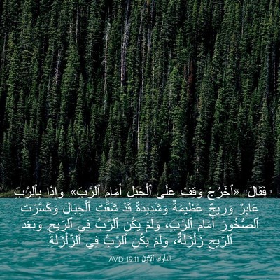 Picture 03 - اَلْمُلُوكِ ٱلْأَوَّلُ 19:11 AVD - فَقَالَ: «ٱخْرُجْ وَقِفْ - Bible Verse Picture