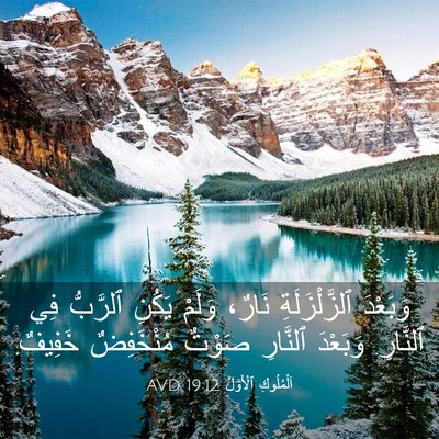 Picture 03 - اَلْمُلُوكِ ٱلْأَوَّلُ 19:12 AVD - وَبَعْدَ ٱلزَّلْزَلَةِ - Bible Verse Picture