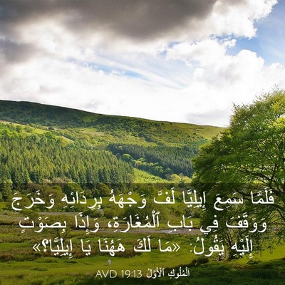 Picture 03 - اَلْمُلُوكِ ٱلْأَوَّلُ 19:13 AVD - فَلَمَّا سَمِعَ إِيلِيَّا - Bible Verse Picture