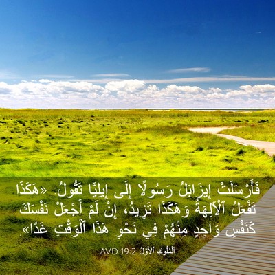 Picture 03 - اَلْمُلُوكِ ٱلْأَوَّلُ 19:2 AVD - فَأَرْسَلَتْ إِيزَابَلُ - Bible Verse Picture