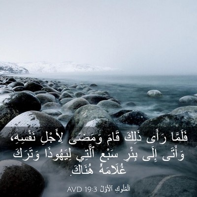 Picture 03 - اَلْمُلُوكِ ٱلْأَوَّلُ 19:3 AVD - فَلَمَّا رَأَى ذَلِكَ - Bible Verse Picture