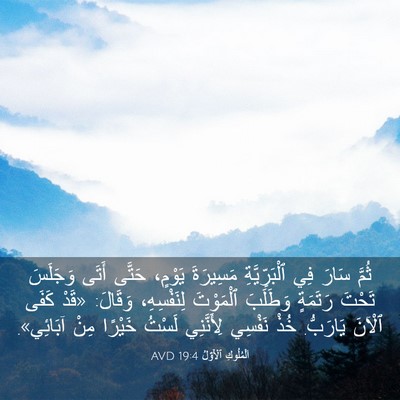 Picture 03 - اَلْمُلُوكِ ٱلْأَوَّلُ 19:4 AVD - ثُمَّ سَارَ فِي - Bible Verse Picture
