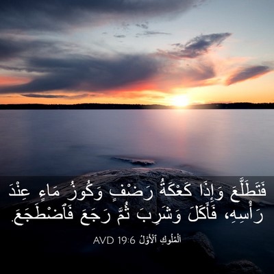 Picture 03 - اَلْمُلُوكِ ٱلْأَوَّلُ 19:6 AVD - فَتَطَلَّعَ وَإِذَا - Bible Verse Picture