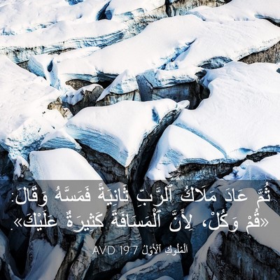 Picture 03 - اَلْمُلُوكِ ٱلْأَوَّلُ 19:7 AVD - ثُمَّ عَادَ مَلَاكُ - Bible Verse Picture