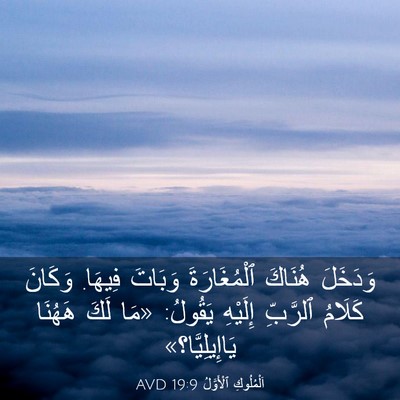 Picture 03 - اَلْمُلُوكِ ٱلْأَوَّلُ 19:9 AVD - وَدَخَلَ هُنَاكَ - Bible Verse Picture