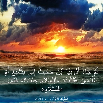 Picture 03 - اَلْمُلُوكِ ٱلْأَوَّلُ 2:13 AVD - ثُمَّ جَاءَ أَدُونِيَّا - Bible Verse Picture