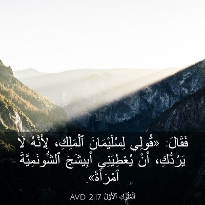 Picture 03 - اَلْمُلُوكِ ٱلْأَوَّلُ 2:17 AVD - فَقَالَ: «قُولِي - Bible Verse Picture