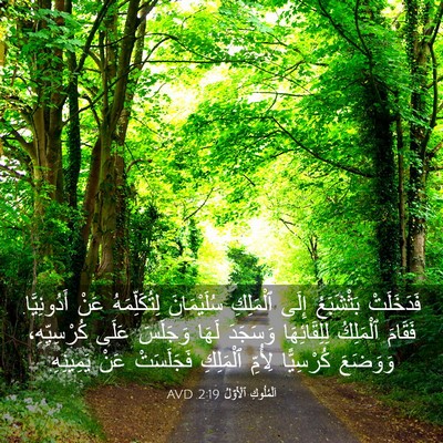 Picture 03 - اَلْمُلُوكِ ٱلْأَوَّلُ 2:19 AVD - فَدَخَلَتْ بَثْشَبَعُ - Bible Verse Picture