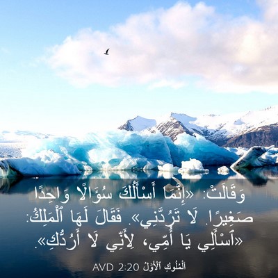 Picture 03 - اَلْمُلُوكِ ٱلْأَوَّلُ 2:20 AVD - وَقَالَتْ: «إِنَّمَا - Bible Verse Picture